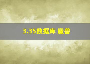 3.35数据库 魔兽